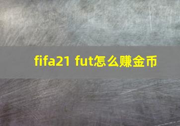 fifa21 fut怎么赚金币